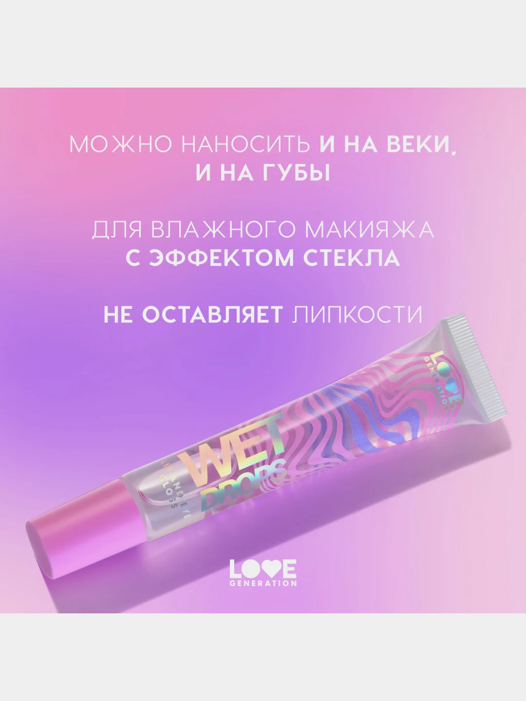 Блеск для глаз и губ Love Generation Wet Drops, тон 01, прозрачный, 12 мл