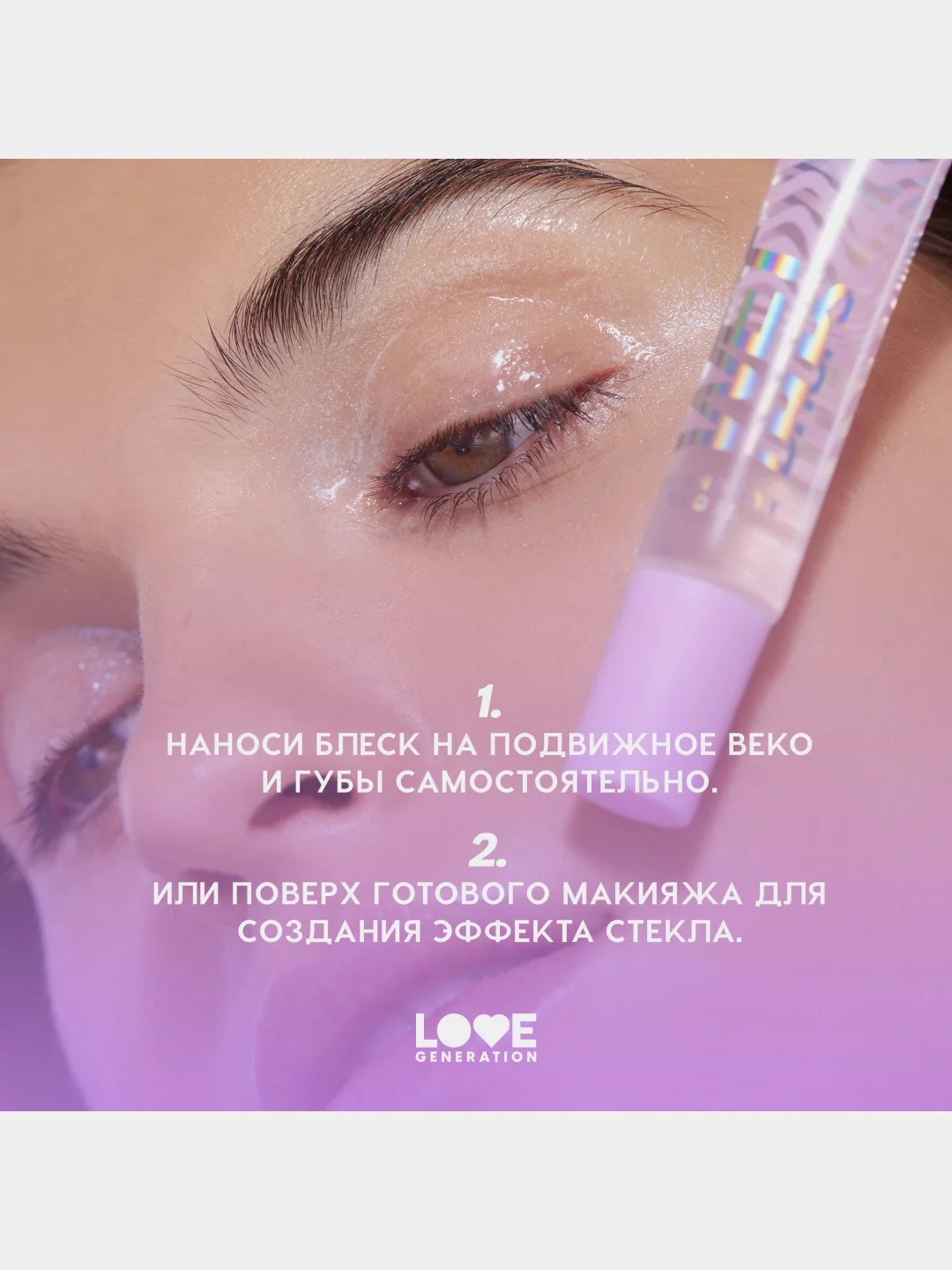 Блеск для глаз и губ Love Generation Wet Drops, тон 01, прозрачный, 12 мл