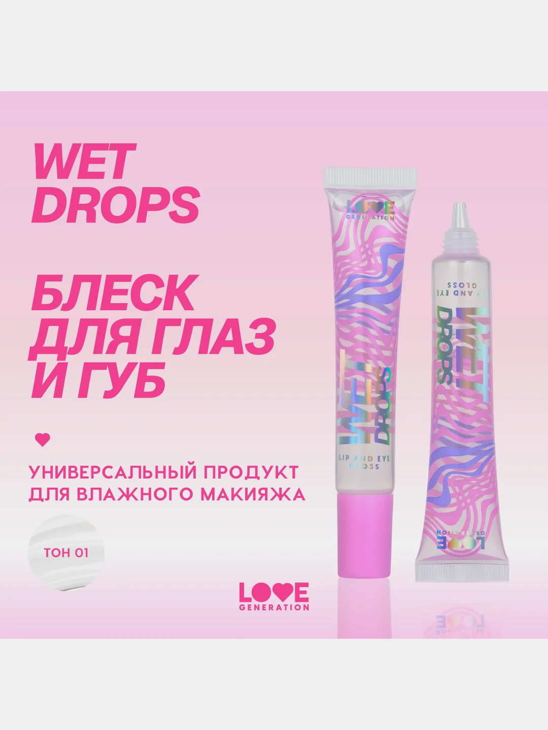 Блеск для глаз и губ Love Generation Wet Drops, тон 01, прозрачный, 12 мл