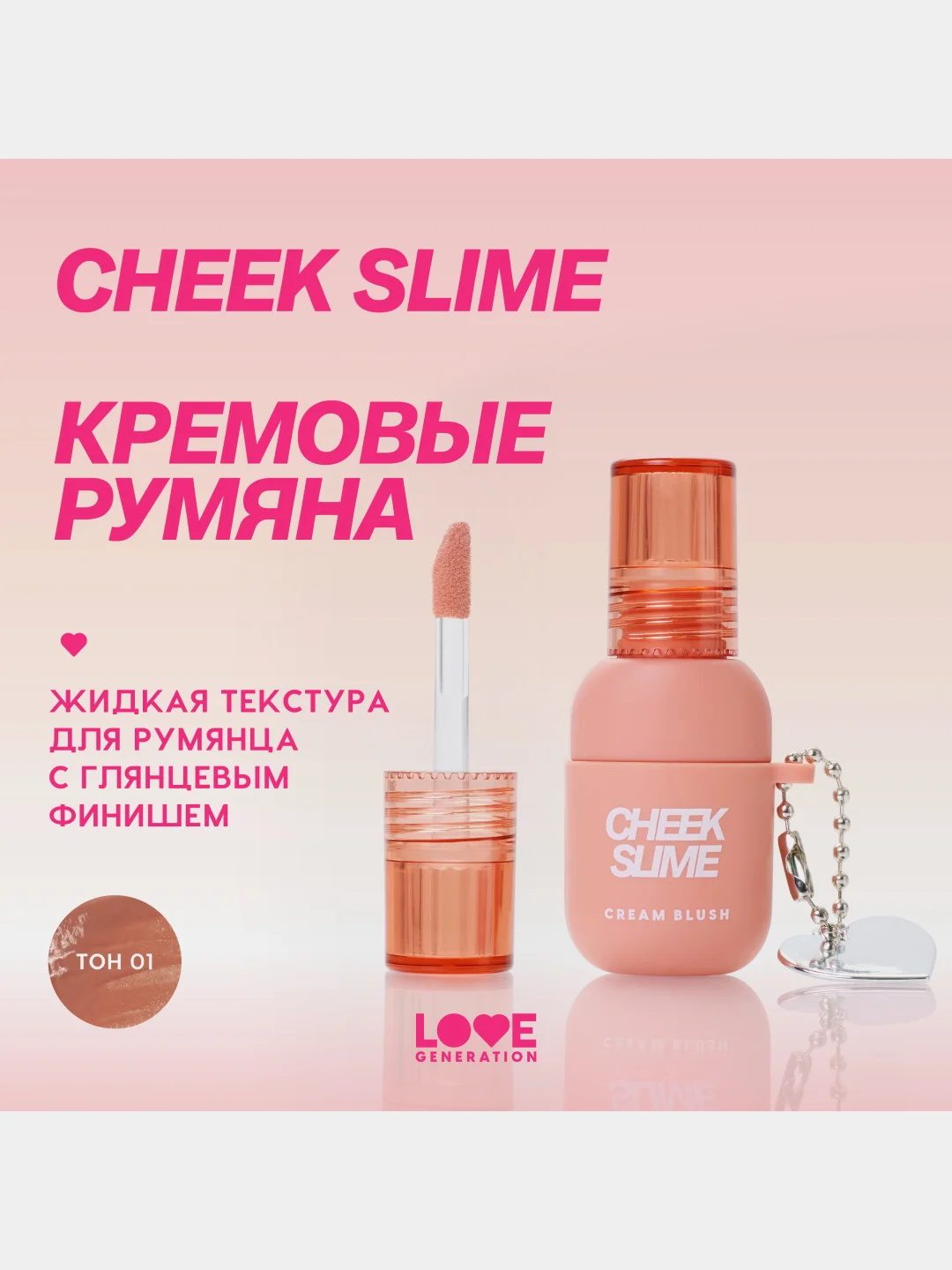 Румяна Love Generation Cheek Slime для лица, глянцевый финиш, тон 01, бежевый, 6 мл