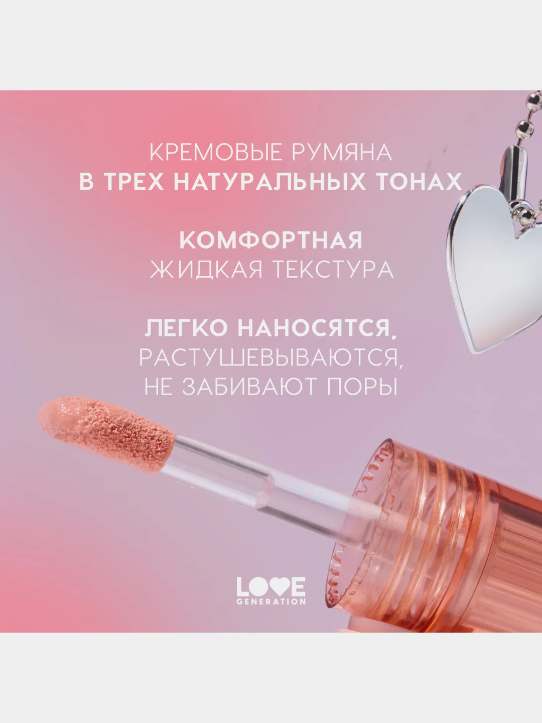 Румяна Love Generation Cheek Slime для лица, глянцевый финиш, тон 01, бежевый, 6 мл
