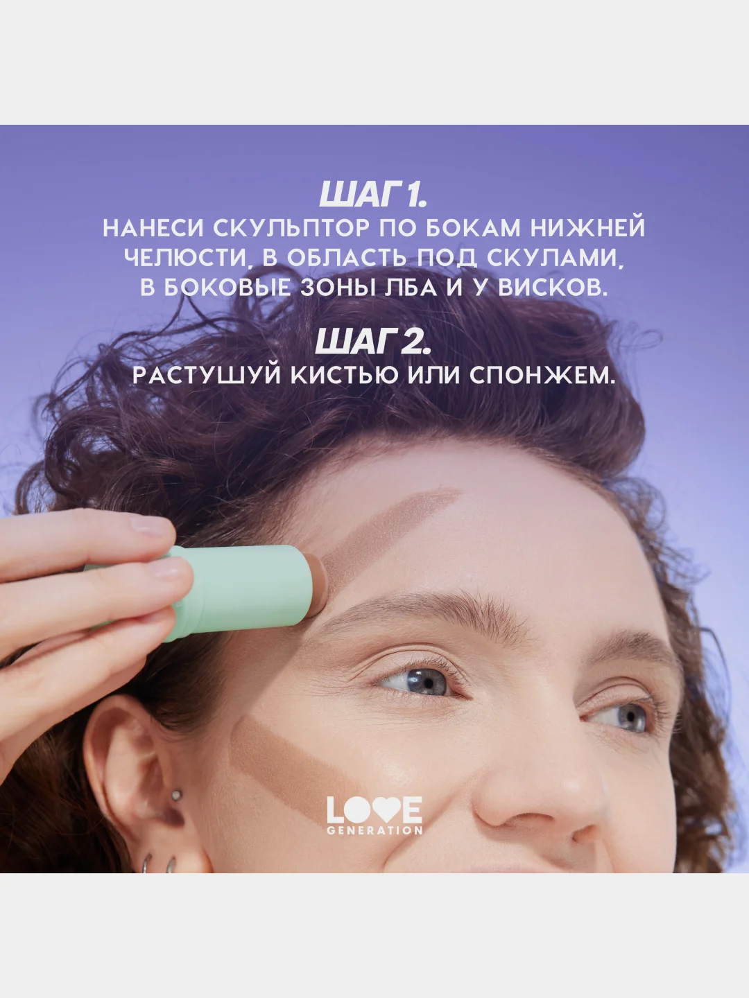 Скульптор в стике Love Generation Magic, тон 01, теплый коричневый, 5,5 г