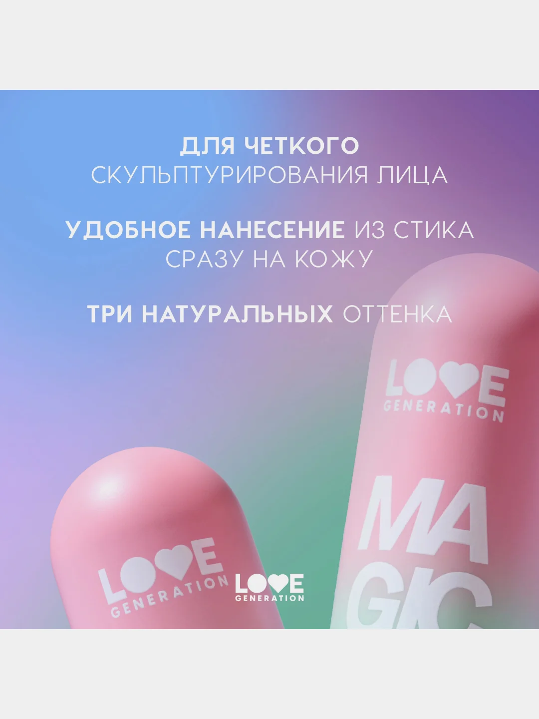 Скульптор в стике Love Generation Magic, тон 01, теплый коричневый, 5,5 г