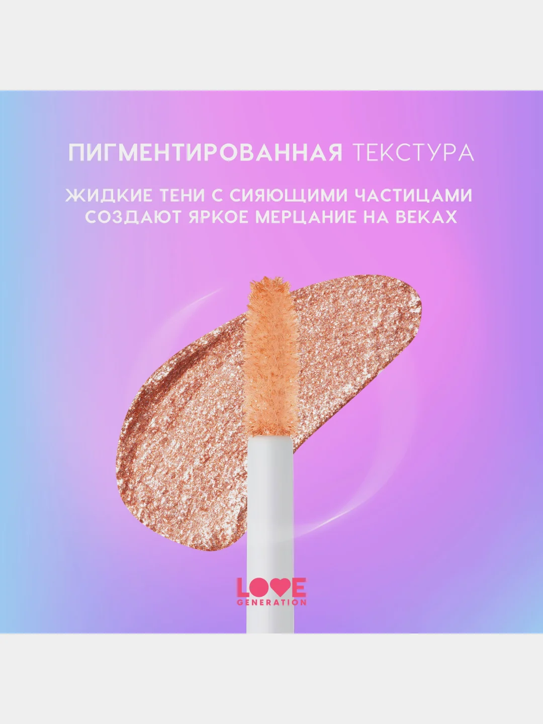 Жидкие тени для век Love Generation Nirvana, сияющие, тон 03, золотистый, 2,8 мл