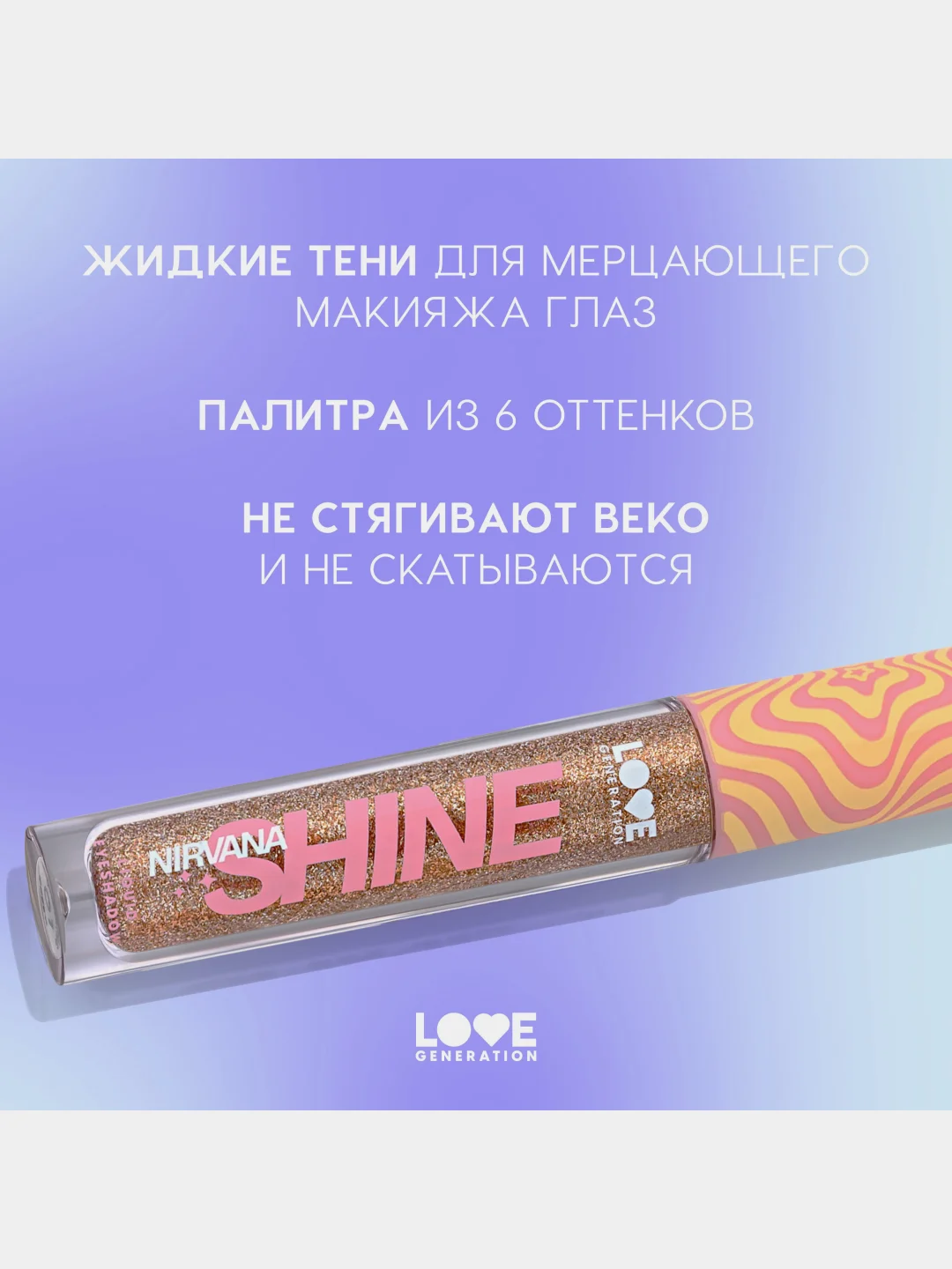 Жидкие тени для век Love Generation Nirvana, сияющие, тон 03, золотистый, 2,8 мл