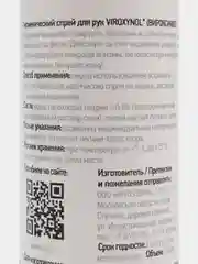 Спрей Вироксинол для рук 100 мл x1