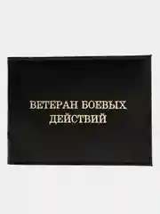 Черный обложка для удостоверения "Ветеран боевых действий"