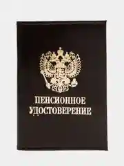 Коричневый обложка для пенсионного удостоверения из натуральной кожи