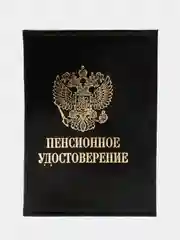 Черный обложка для пенсионного удостоверения из натуральной кожи