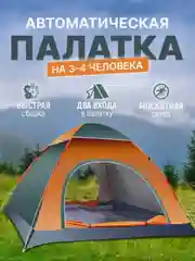 Оранжевый палатка туристическая, самораскладывающаяся, автоматическая