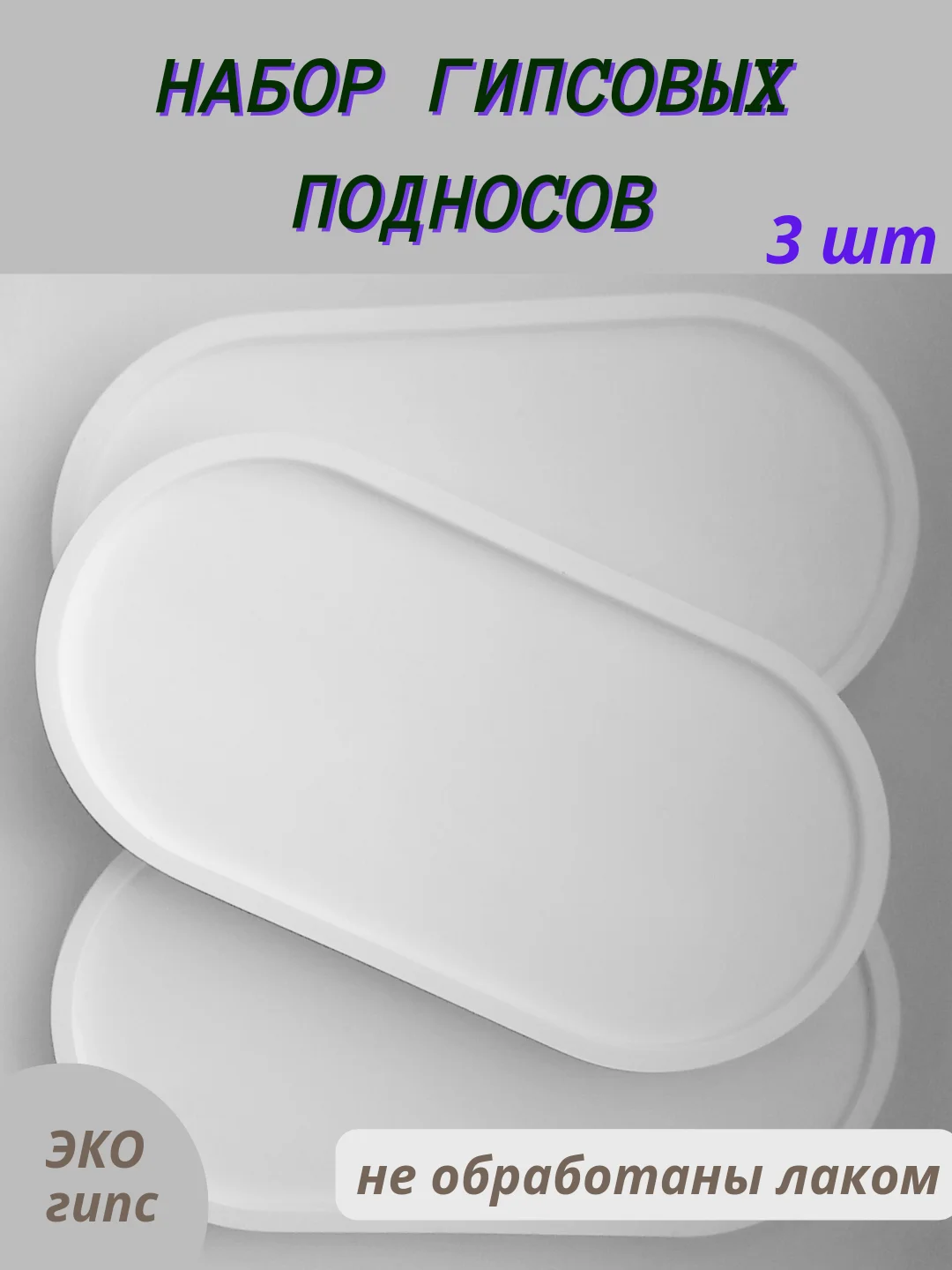 Белый набор подносов из гипса, 3 штуки