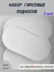 Белый набор подносов из гипса, 3 штуки