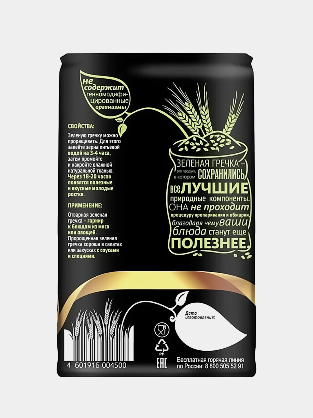 Крупа МИСТРАЛЬ гречневая ядрица Зеленая, 5х80 г