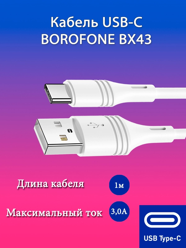 Кабель(провод) быстрой зарядки для андроид, телефона,BOROFONE BX43, USB-Type-C, 1 м
