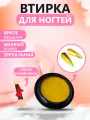Желтый втирка для ногтей жемчужная, зеркальная, твердая, со спонжем в комплекте