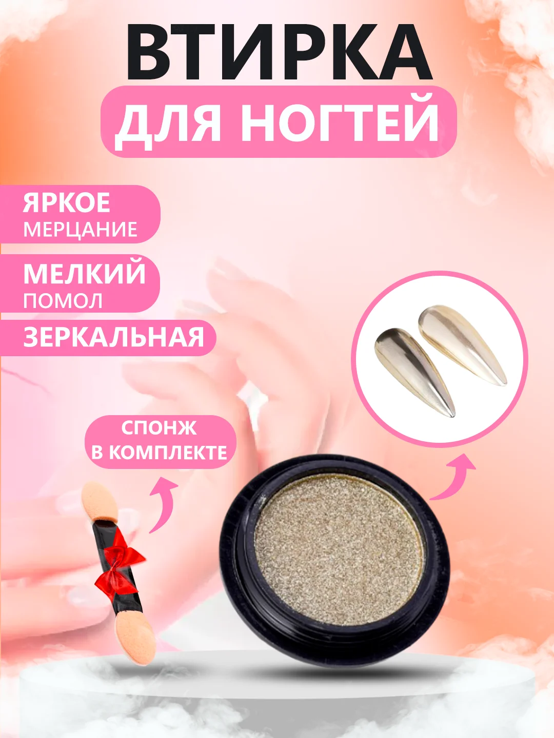 Бежевый втирка для ногтей жемчужная, зеркальная, твердая, со спонжем в комплекте