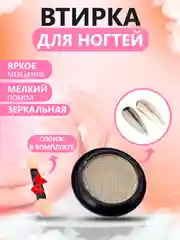 Бежевый втирка для ногтей жемчужная, зеркальная, твердая, со спонжем в комплекте