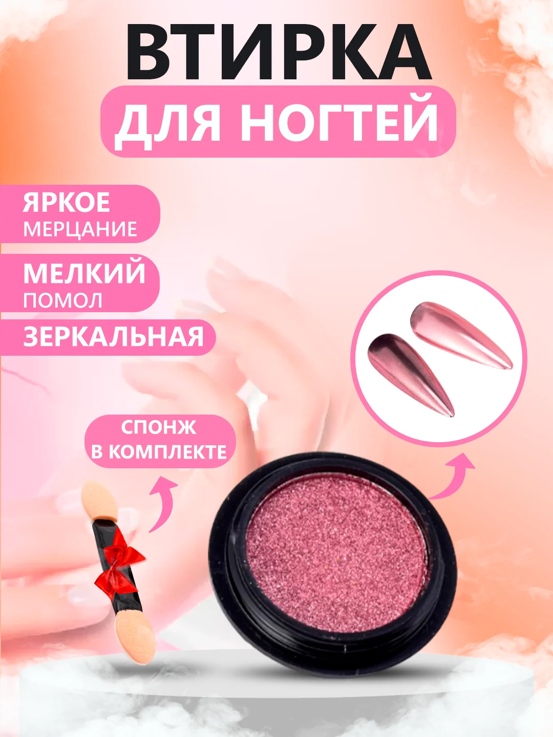 Розовый втирка для ногтей жемчужная, зеркальная, твердая, со спонжем в комплекте