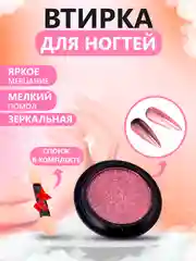 Розовый втирка для ногтей жемчужная, зеркальная, твердая, со спонжем в комплекте