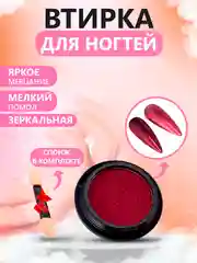 Красный втирка для ногтей жемчужная, зеркальная, твердая, со спонжем в комплекте