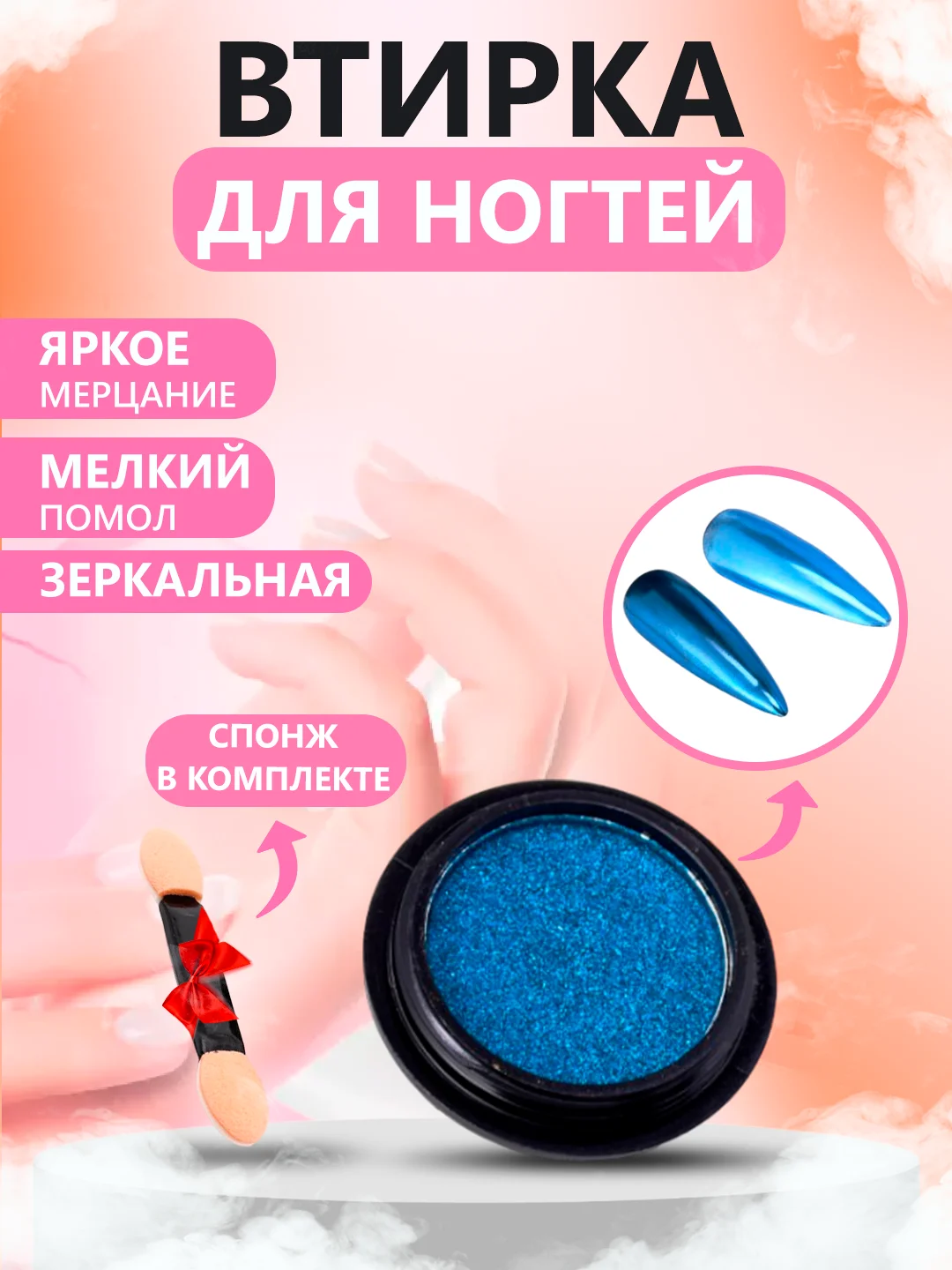 Лазурный втирка для ногтей жемчужная, зеркальная, твердая, со спонжем в комплекте