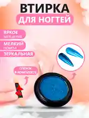 Лазурный втирка для ногтей жемчужная, зеркальная, твердая, со спонжем в комплекте