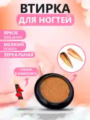 Золотой втирка для ногтей жемчужная, зеркальная, твердая, со спонжем в комплекте