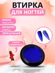Синий втирка для ногтей жемчужная, зеркальная, твердая, со спонжем в комплекте