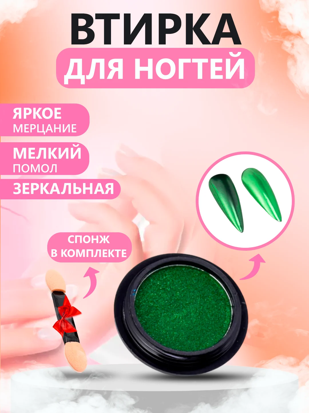 Зеленый втирка для ногтей жемчужная, зеркальная, твердая, со спонжем в комплекте