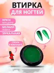 Зеленый втирка для ногтей жемчужная, зеркальная, твердая, со спонжем в комплекте