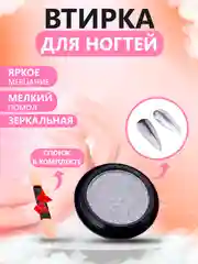 Серый втирка для ногтей жемчужная, зеркальная, твердая, со спонжем в комплекте