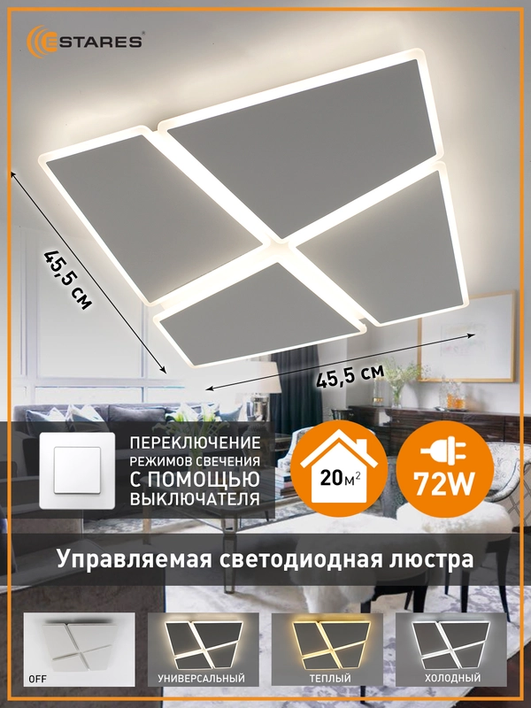 Управляемая потолочная светодиодная люстра без пульта Estares Aero 72W ON/OFF ,до 20 кв.м