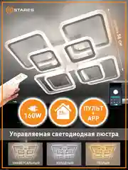 Белый управляемая потолочная люстра светодиодная с пультом Estares Tetra 160W APP , до 25 кв.м