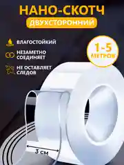 Двухсторонний скотч, прозрачный, многофункциональный