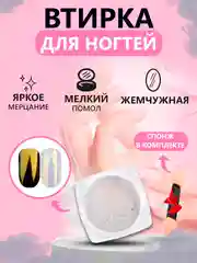 Золотой втирка жемчужная для дизайна ногтей без оттенка, со спонжем