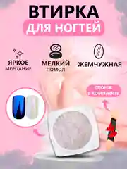 Синий втирка жемчужная для дизайна ногтей без оттенка, со спонжем