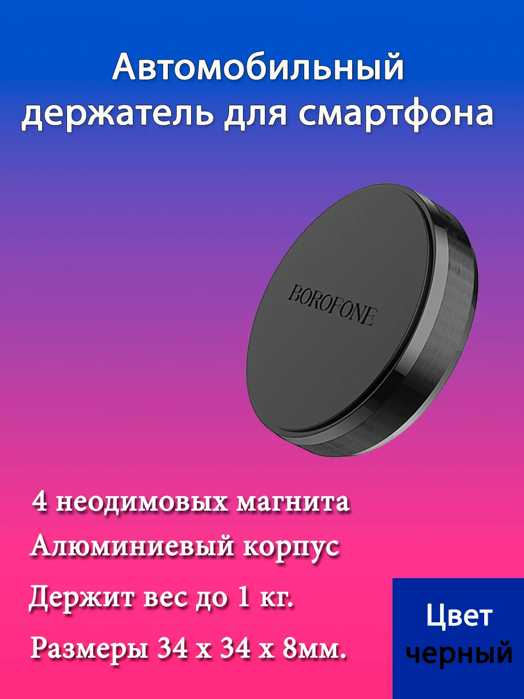 Автомобильный держатель BOROFONE BH7 Plane, магнитный, черный, на приборную панель
