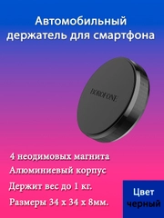 Автомобильный держатель BOROFONE BH7 Plane, магнитный, черный, на приборную панель