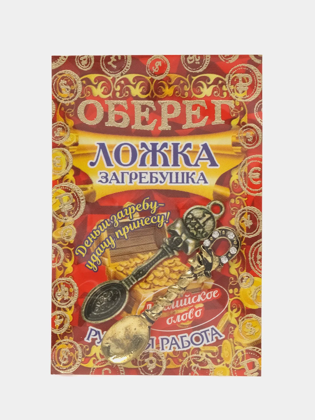 Кошельковый амулет ложка загребушка с подковой  "денежная удача"