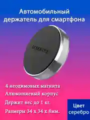 Автомобильный держатель BOROFONE BH7 Plane, магнитный, на приборную панель, серебро