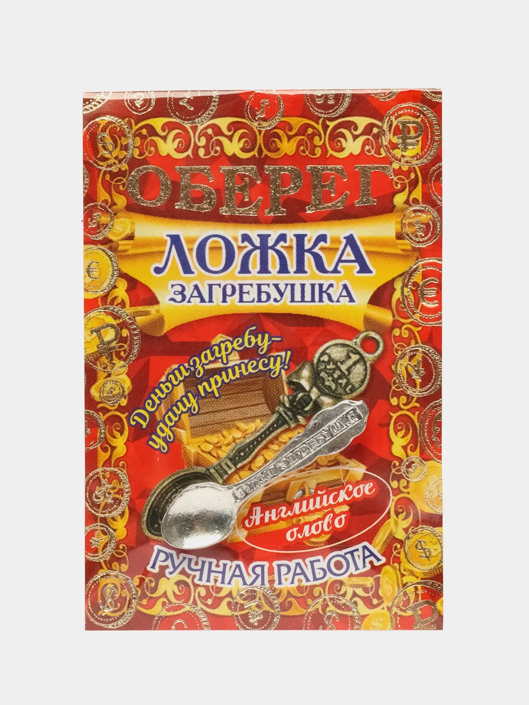 Кошельковый амулет ложка загребушка малая