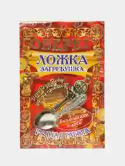 Кошельковый амулет ложка загребушка малая