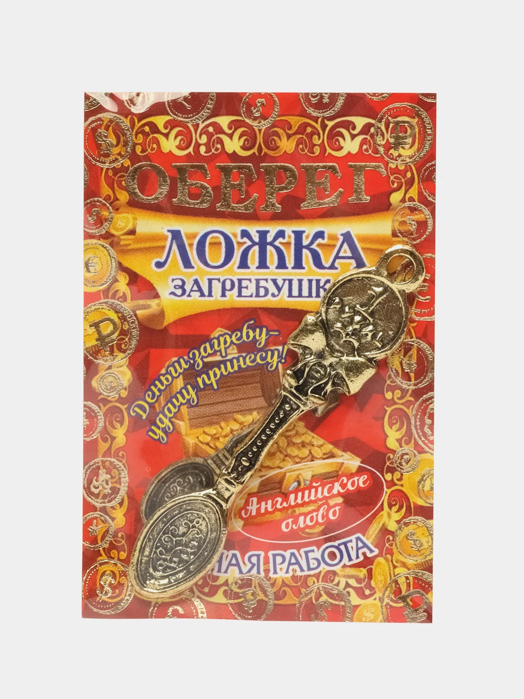Кошельковый амулет ложка загребушка с рублем и бантиком