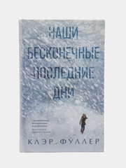 Наши бесконечные последние дни. Клэр Фуллер