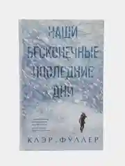 Наши бесконечные последние дни. Клэр Фуллер