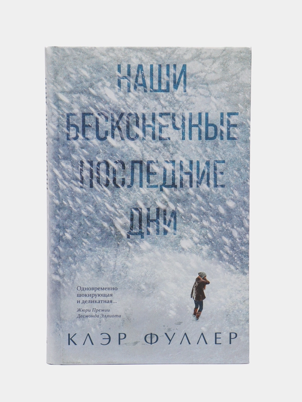 Наши бесконечные последние дни. Клэр Фуллер