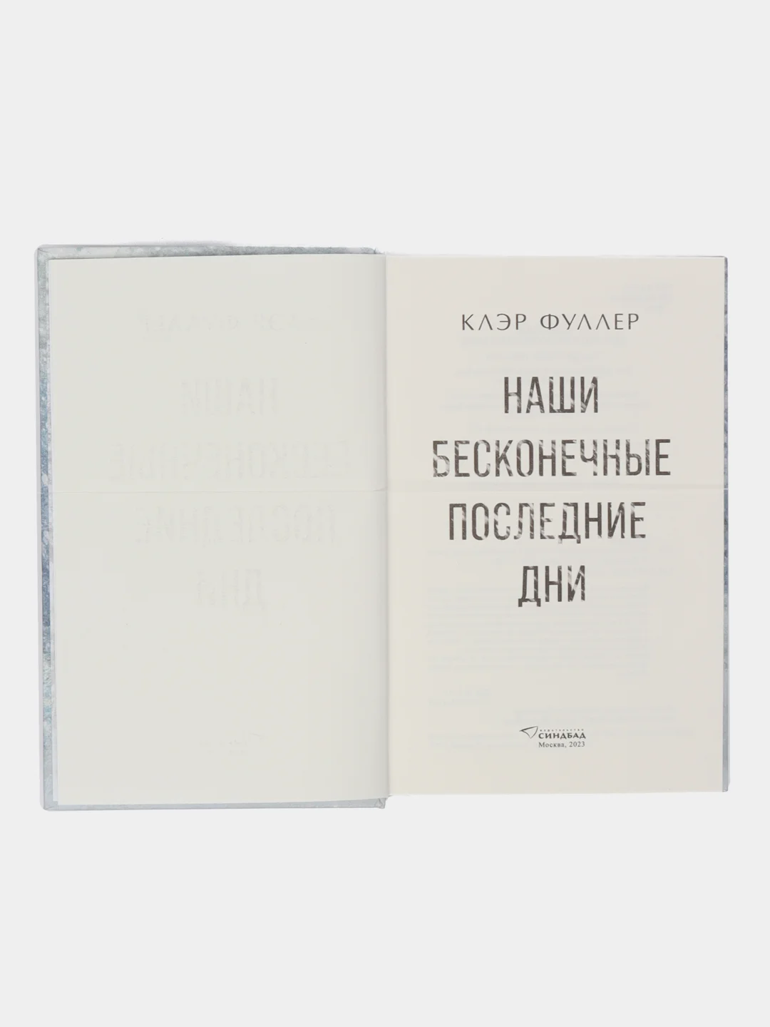 Наши бесконечные последние дни. Клэр Фуллер