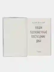 Наши бесконечные последние дни. Клэр Фуллер