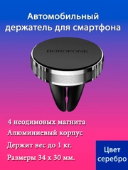Автомобильный держатель BOROFONE BH8, магнитный, на воздуховод