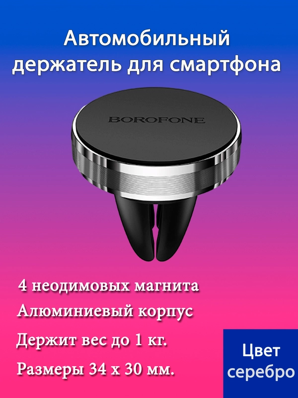 Автомобильный держатель BOROFONE BH8, магнитный, на воздуховод
